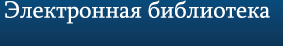 Электронная библиотека диссертаций